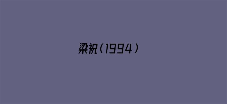 梁祝（1994）